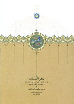 کتاب-بحر-الانساب-شرح-حال-شیخ-جام-اثر-محمدحکیم-جامی-نامقی