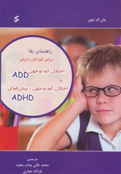 کتاب-راهنمای-بقا-برای-کودکان-دارای-اختلال-کم-توجهی-add-یا-اختلال-کم-توجهی-بیش-فعالی-adhd-اثر-جان-اف-تیلور