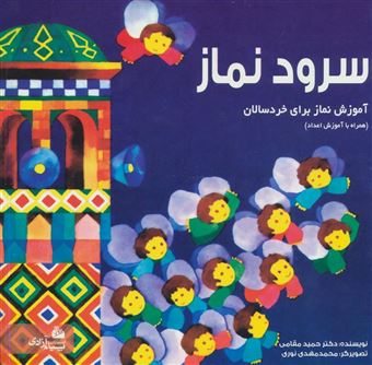 کتاب-سرود-نماز-اثر-حمید-مقامی