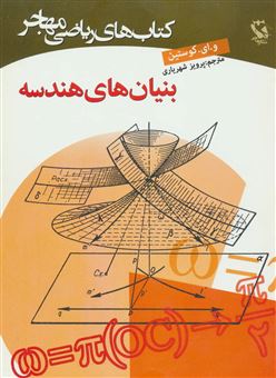 کتاب‌های ریاضی مهاجر (بنیان‌های هندسه)
