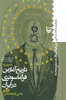 کتاب-تاریخ-آغازین-فراماسونری-در-ایران-4-اثر-یحیی-آریابخشایش