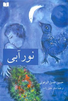 کتاب-نور-آبی-اثر-حسین-جمیل-البرغوثی