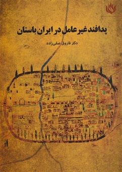 پدافند غیرعامل در ایران باستان