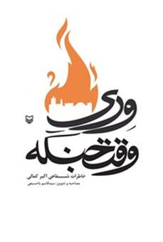 کتاب-وری-وقت-جنگه-خاطرات-شفاهی-اکبر-کمالی-اثر-قاسم-یاحسینی