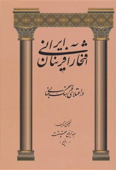 کتاب-افتخارآفرینان-ایرانی-در-اعتلای-فرهنگ-جهانی--اثر-عبدالرفیع-حقیقت