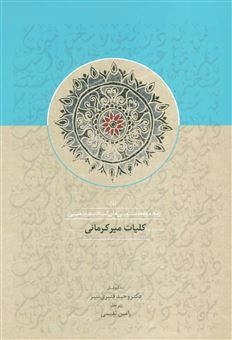 کتاب-کلیات-میرکرمانی-1-اثر-میر-کرمانی