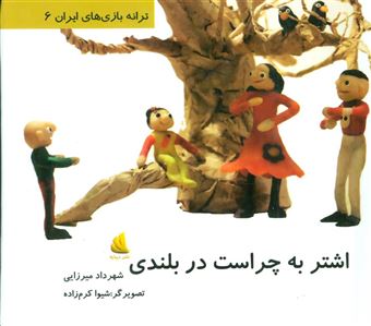 کتاب-اشتر-به-چراست-در-بلندی-ترانه-بازی-های-ایران-6-گلاسه-اثر-شهرداد-میرزایی