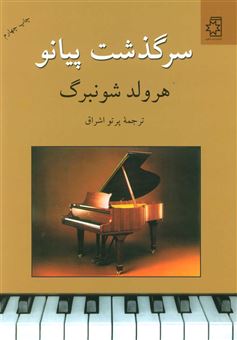 کتاب-سرگذشت-پیانو-اثر-هرولد-شونبرگ