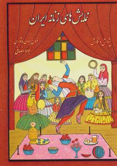 کتاب-نمایش-های-زنانه-ایران-اثر-فروغ-یزدان-عاشوری