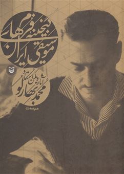 کتاب-گنجینه-فرم-های-موسیقی-ایران-اثر-محمد-بهارلو