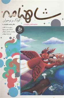 کتاب-شاهنامه-کودک-و-نوجوان-دفتر-ششم-کیانیان-4--اثر-ابوالقاسم-فردوسی