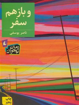 کتاب-و-باز-هم-سفر-رمان-نوجوان186-اثر-ناصر-یوسفی