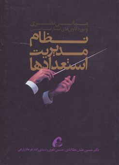 کتاب-نظام-مدیریت-استعدادها-مبانی-نظری-و-مورد-کاوی-های-سازمانی-اثر-حسین-علیان-عطاآبادی-و-دیگران