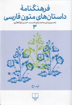 کتاب-فرهنگنامه-داستان-های-متون-فارسی-3-اثر-حسن-ذوالفقاری