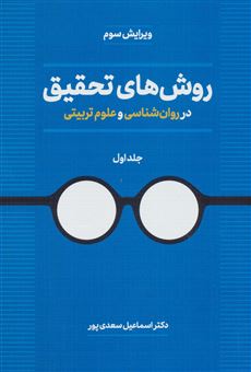 کتاب-روش-های-تحقیق-در-روان-شناسی-و-علوم-تربیتی-1-اثر-اسماعیل-سعدی-پور-بیابانگرد