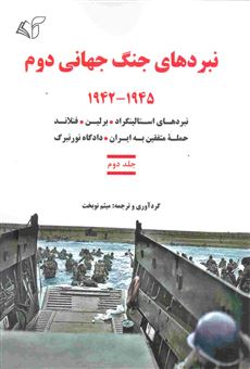 کتاب-نبردهای-جنگ-جهانی-دوم-1945-1942-جلد-دوم