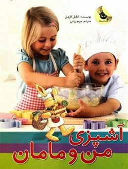 کتاب-آشپزی-من-و-مامان-اثر-آنابل-کارمل