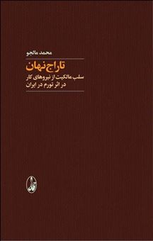 کتاب-تاراج-نهان-اثر-محمد-مالجو