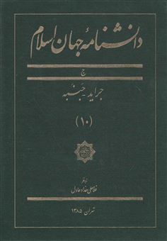 کتاب-دانشنامه-جهان-اسلام-10-اثر-غلامعلی-حدادعادل