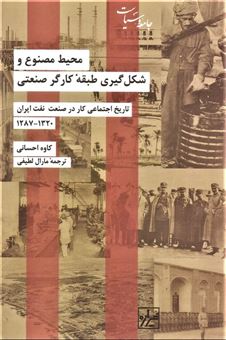 کتاب-تاریخ-اجتماعی-کار-در-صنعت-نفت-ایران-1320-1287-اثر-کاوه-احسانی