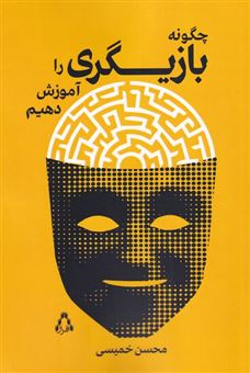 کتاب-چگونه-بازیگری-را-آموزش-دهیم-اثر-محسن-خمیسی