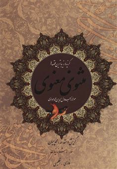 کتاب-گزیده-زیباترین-قصه-ها-مثنوی-معنوی-اثر-مولانا-جلال-الدین-محمد-بلخی-مولوی-