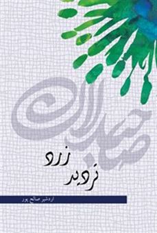 کتاب-تردید-زرد-اثر-اردشیر-صالح-پور