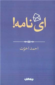 کتاب-ای-نامه-اثر-احمد-اخوت