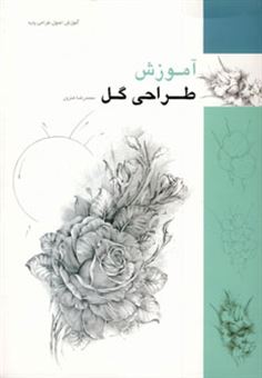 کتاب-آموزش-طراحی-گل-اثر-محمدرضا-هنرور