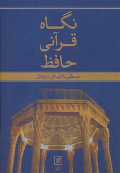 کتاب-نگاه-قرآنی-حافظ-اثر-مصطفی-بادکوبه-ای-هزاوه-ای