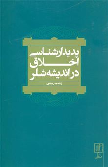 کتاب-پدیدارشناسی-اخلاق-در-اندیشه-شلر-اثر-زینب-ربیعی