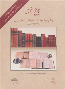 کتاب-تاریخ-خجسته-اثر-ابوالقاسم-سحاب