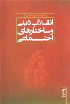 کتاب-انقلاب-دینی-و-ساختارهای-اجتماعی-اثر-حسین-حسینی