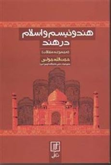 کتاب-هندوئیسم-و-اسلام-در-هند-مجموعه-مقالات-اثر-حجت-الله-جوانی
