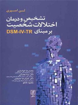 کتاب-تشخیص-و-درمان-اختلالات-شخصیت-بر-مبنای-dsm-iv-tr-اثر-لن-اسپری