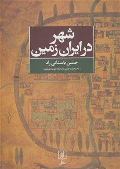 کتاب-شهر-در-ایران-زمین-اثر-حسن-باستانی-راد