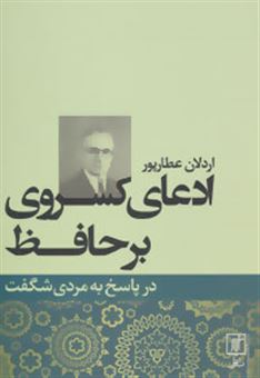 کتاب-ادعای-کسروی-بر-حافظ-در-پاسخ-به-مردی-شگفت-اثر-اردلان-عطارپور