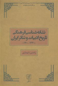 نشانه شناسی فرهنگی تاریخ ادبیات و تئاتر ایران (1300-1330)