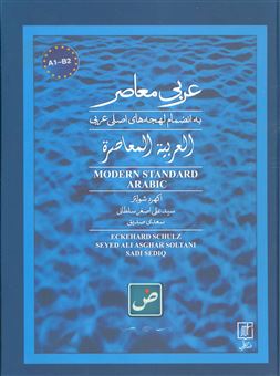 کتاب-عربی-معاصر-به-انضمام-لهجه-های-اصلی-عربی-2زبانه-اثر-اکهرد-شولتز