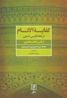 کتاب-کفایه-الانام-در-فقه-فارسی-شیعه-از-قرن-هفتم-هجری-اثر-محمدبن-حسین-بن-حسن-رازی