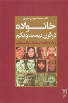 کتاب-خانواده-در-قرن-بیست-و-یکم-از-نگاه-جامعه-شناسان-ایرانی-و-غربی-اثر-محمدمهدی-لبیبی