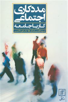 کتاب-مددکاری-اجتماعی-اثر-عزت-الله-سام-آرام