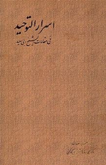 کتاب-اسرار-التوحید-فی-مقامات-الشیخ-ابی-سعید-اثر-شفیعی-کدکنی