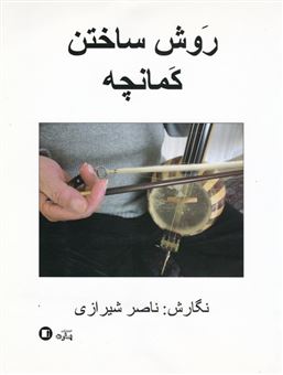 کتاب-روش-ساختن-کمانچه-اثر-ناصر-شیرازی