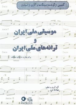 موسیقی ملی ایران و ترانه های ملی ایران 