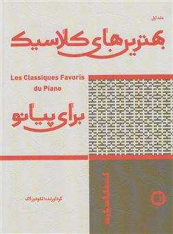 کتاب-بهترین-های-کلاسیک-برای-پیانو-اثر-تئودور-لاک