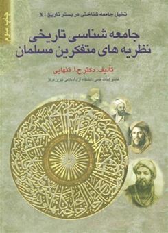 کتاب-جامعه-شناسی-تاریخی-نظریه-های-متفکرین-مسلمان-اثر-حسین-ابوالحسن-تنهایی