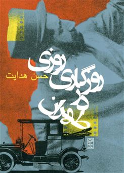 کتاب-روزی-روزگاری-در-طهران-اثر-حسن-هدایت