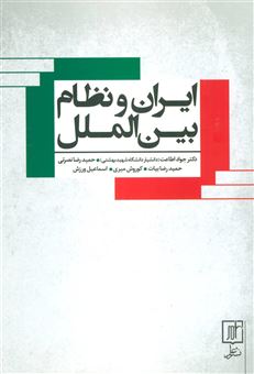 کتاب-ایران-و-نظام-بین-الملل-اثر-جواد-اطاعت-و-دیگران