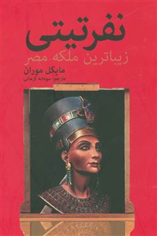 کتاب-نفرتیتی-زیباترین-ملکه-مصر-اثر-مایکل-موران